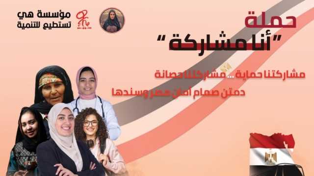 «هي تستطيع» تطلق حملة «أنا مشاركة» لرفع وعي المرأة بشأن انتخابات الرئاسة
