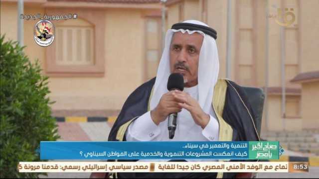 شيخ قبيلة الدواغرة: عجلة التعمير والتنمية لا تتوقف في سيناء