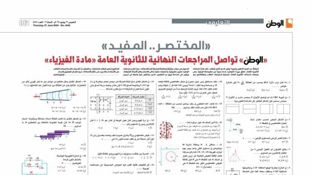 «المختصر.. المفيد».. «الوطن» تواصل المراجعات النهائية للثانوية العامة «مادة الفيزياء»