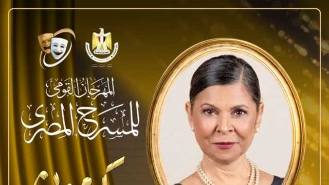 مهرجان القومي للمسرح يكرّم الفنانة سلوى محمد علي على مجمل أعمالها