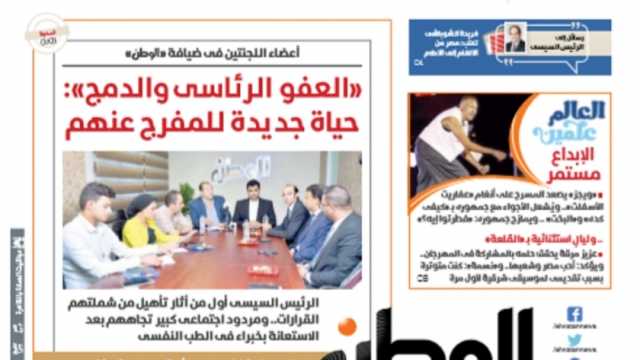 اقرأ في عدد «الوطن» غدا.. «العفو الرئاسي والدمج»: حياة جديدة للمفرج عنهم