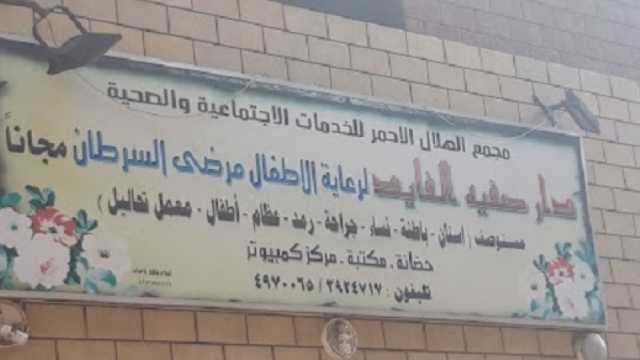 قصة دار رعاية للأطفال مرضى السرطان.. أنشأها محمد الفايد على اسم شقيقته