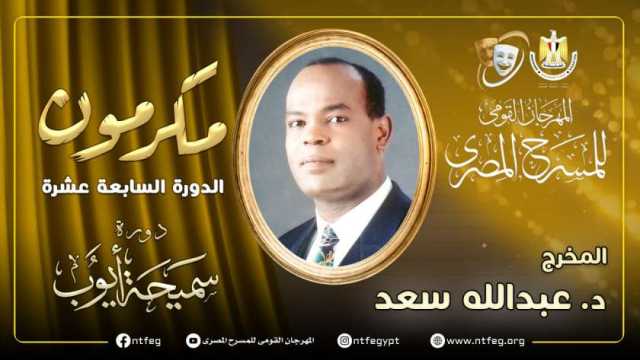 مهرجان المسرح المصري يكرم الفنان عبد الله سعد خلال دورته الـ 17