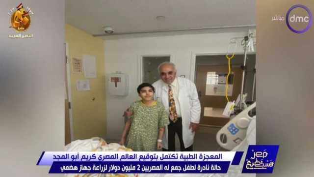 «جدعنة المصريين».. أحمد فايق يعلن جمع مليوني دولار لزراعة جهاز هضمي لطفل