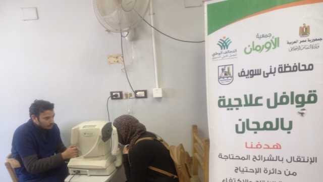 الكشف الطبي على 119 مواطنا في قافلة مجانية ببني سويف