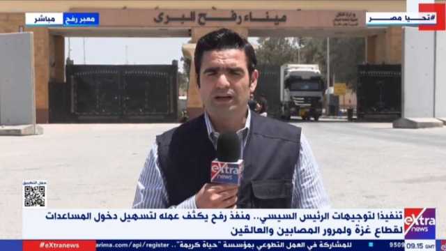 مراسل «إكسترا نيوز» من معبر رفح: دخول 8 شاحنات غاز وسولار إلى غزة اليوم