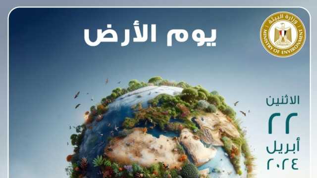 «البيئة» تشارك في الاحتفال بيوم الأرض تحت شعار «الكوكب مقابل البلاستيك»
