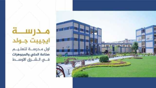 رابط التقديم على مدرسة إيجيبت جولد للتكنولوجيا.. تعطي مرتبا شهريا للطلاب