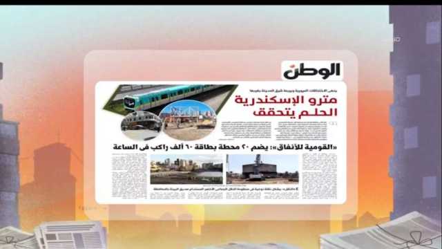 « DMC» تبرز عدد الوطن بعنوان «مترو الإسكندرية.. الحلم يتحقق»