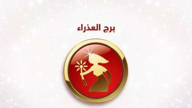 برج العذراء.. حظك اليوم الثلاثاء 8 أكتوبر 2024: حسّن علاقتك بالحبيب