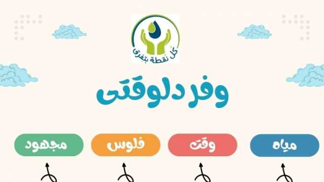وفر وقت وفلوس ومجهود.. نصائح من «القابضة للمياه» لتوفير فاتورة الاستهلاك