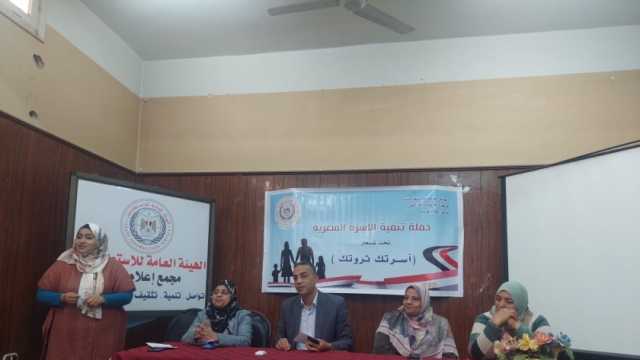 «أسرتك ثروتك» أولى فعاليات حملة تنمية الأسرة المصرية في قنا