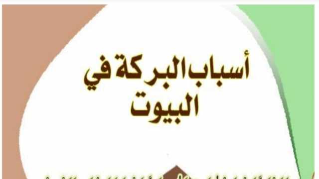 وكيل «الأوقاف» يوضح أسباب غياب البركة في البيوت.. فعل نهى عنه النبي