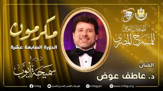 مهرجان المسرح يكرم الدكتور عاطف عوض في حفل افتتاح الدورة الـ17