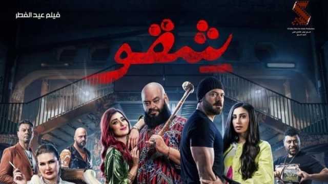فيلم شقو لـ عمرو يوسف يحتل المرتبة الثانية في دور العرض.. كم الإيرادات؟