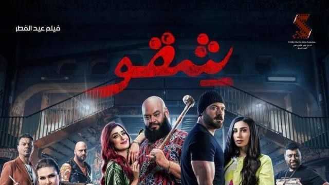 إجمالي إيرادات فيلم شقو تصل إلى 65 مليون جنيه