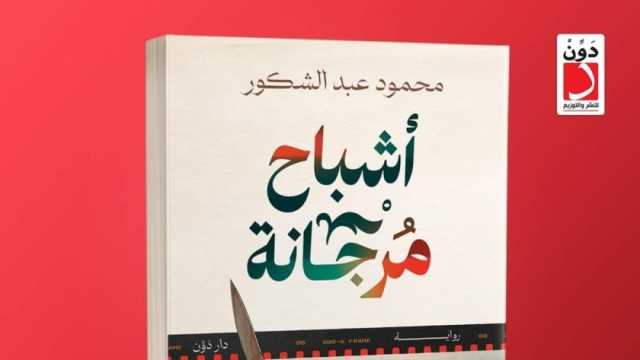 «أشباح مرجانة» رواية جديدة لـ محمود عبد الشكور في معرض الكتاب