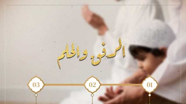 «الإفتاء» توضح عظم أجر الحلم والرفق.. «صفتان يحبهما الله»