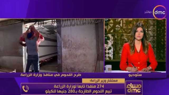 «الزراعة»: نطرح اللحوم بـ280 جنيها في منافدنا.. طازجة وليست مجمدة
