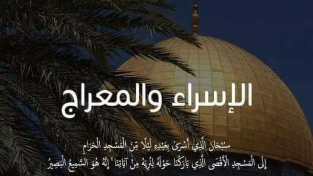 سبحان الذي أسرى بعبده ليلا.. معلومات لا تعرفها عن ليلة الإسراء والمعراج