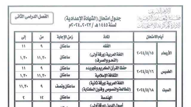 قطاع المعاهد الأزهرية يعلن جدول امتحانات الثانوية والإعدادية والابتدائية 2024