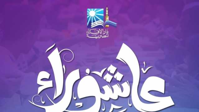 كم يتبقى على يوم عاشوراء؟.. اعرف موعد الصيام