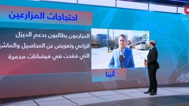 «القاهرة الإخبارية»: الحكومة اليونانية تدرس طلبات المزارعين لفض الاحتجاجات