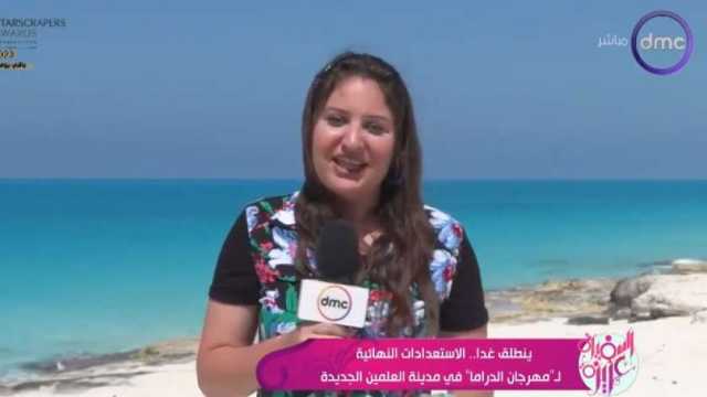 الاستعدادات النهائية لـ«60 سنة دراما» قبل انطلاقه بالعلمين الجديدة غدا