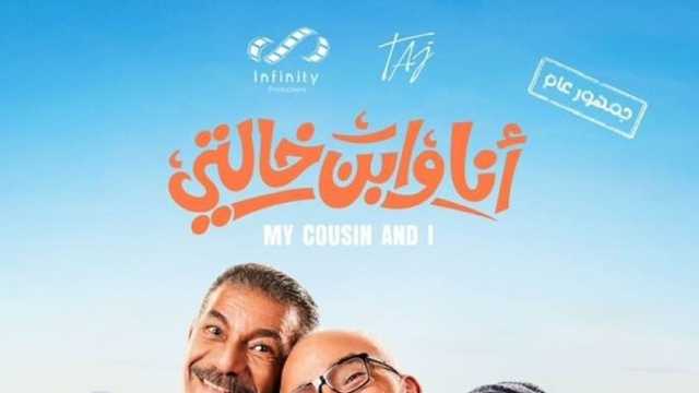 موعد عرض فيلم «أنا وابن خالتي» في موسم رأس السنة