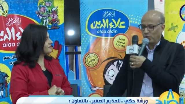 «8 الصبح» ينظم ورشة حكي للمذيع الصغير بالتعاون مع مجلة «علاء الدين» بمعرض الكتاب