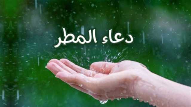 «اللهم صيبا نافعا».. دعاء المطر المستجاب كما ورد عن النبي