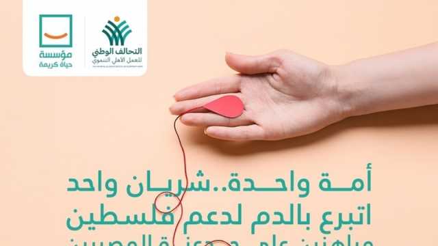 مؤسسة حياة كريمة تشارك في الحملة الشعبية للتبرع بالدم لدعم الشعب الفلسطيني