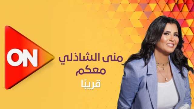 برنامج معكم منى الشاذلي ينتقل إلى قناة ON في أكتوبر