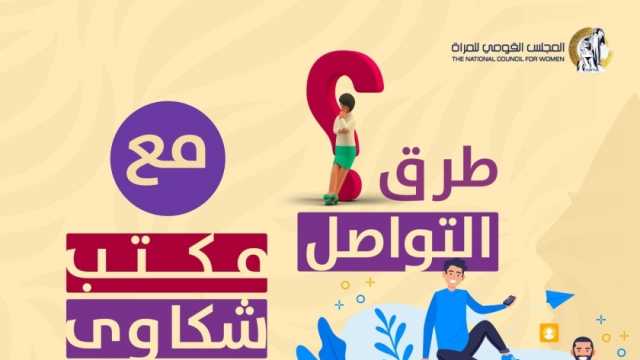 كيفية التواصل مع مكتب «شكاوى المرأة».. 3 طرق مختلفة