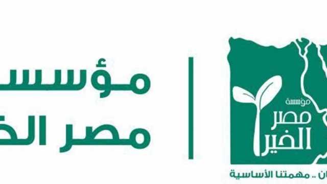 37 ألف خدمة علاجية قدمتها «مصر الخير» لمرضى الأورام ضمن التحالف الوطني
