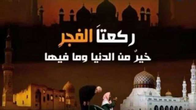 موعد أذان الفجر اليوم 28 رمضان في القاهرة والمحافظات.. وداعا شهر الصوم
