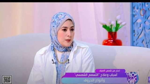 استشارية أمراض جلدية توضح لـ«السفيرة عزيزة» أسباب اختلاف درجات ضربة الشمس