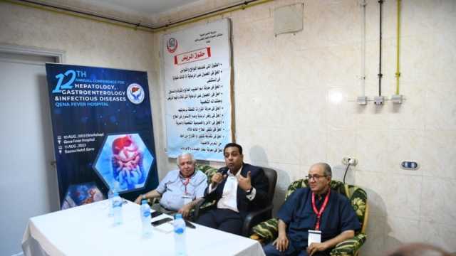 لرفع قدرات الأطباء.. افتتاح فعاليات مؤتمر الجهاز الهضمي بمستشفى حميات قنا