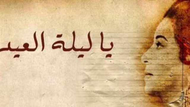 قصة أغنية يا ليلة العيد لأم كلثوم.. هل كتبت كوكب الشرق كلماتها؟