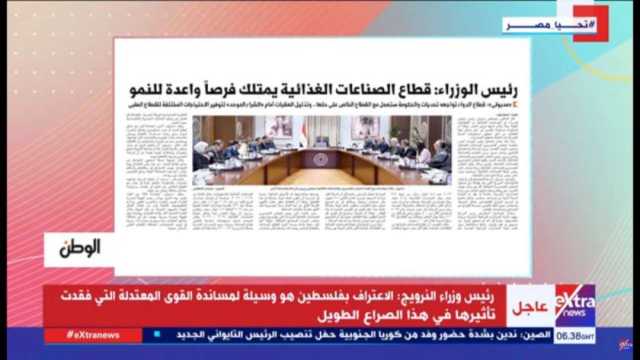 «إكسترا نيوز» تبرز عدد الوطن اليوم: «قطاع الصناعات الغذائية في مرتبة متقدمة»