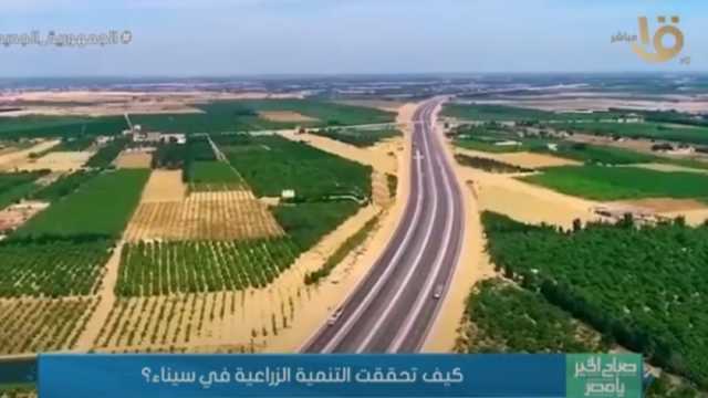 «الزراعة»: تعمير سيناء كان حلما بعيد المنال.. وتحقق بإرادة سياسية قوية
