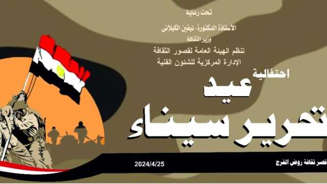 برنامج حافل لـ«قصور الثقافة» احتفالا بعيد تحرير سيناء.. إليك جدول الفعاليات