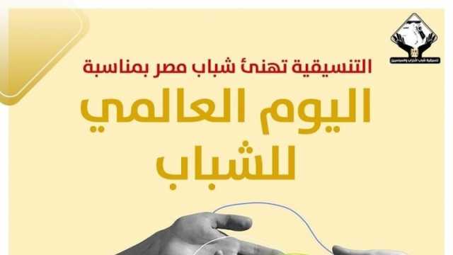 التنسيقية تهنئ شباب مصر في «اليوم العالمي»: ركيزة أساسية في بناء الوطن