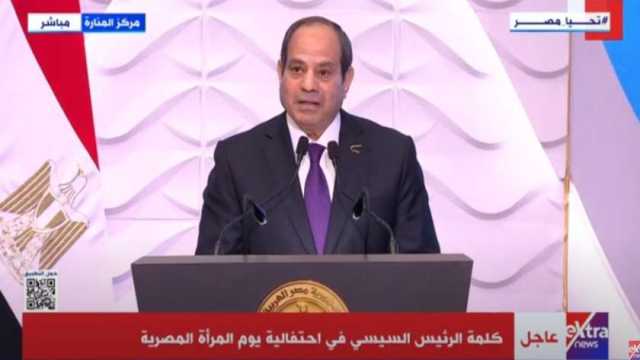 السيسي: المرأة أساس المنزل.. والله أمرنا باحترامها وتقديرها