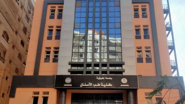 نتيجة تنسيق كلية طب الأسنان جامعة المنوفية 2023.. أقل من العام الماضي