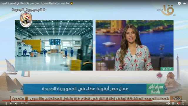 «صباح الخير يا مصر»: العمال سواعد الدولة في تنفيذ المشروعات التنموية
