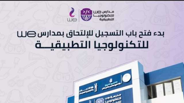قدم الآن.. تنسيق مدارس WE للتكنولوجيا التطبيقية 2024 في جميع المحافظات