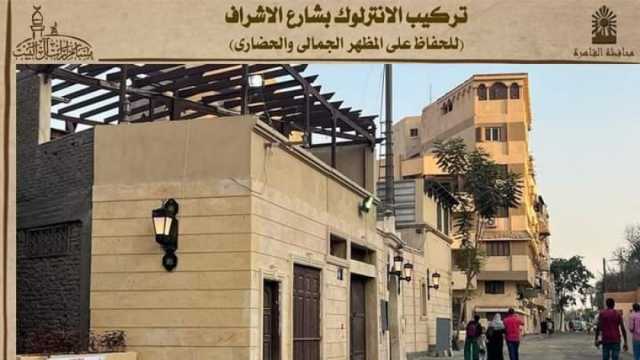 على غرار «المعز».. «القاهرة» تستعد لافتتاح شارع الأشراف في حي الخليفة غدا