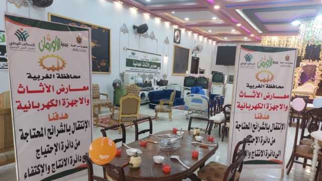 معرض لتوزيع أثاث منزلي وأجهزة كهربائية على الأولى بالرعاية في قرى طنطا