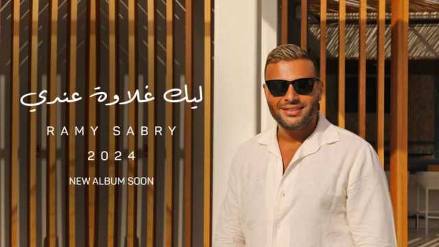 ليك غلاوة عندي.. رامي صبري يطرح آخر أغنيات ألبوم النهايات أخلاق